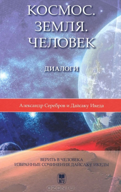 Книга Космос. Земля. Человек. Диалоги на ReadRate.com книга Космос. Земля. Человек. Диалоги