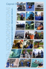 книга Стать космонавтом! Субъективная история с обратной связью