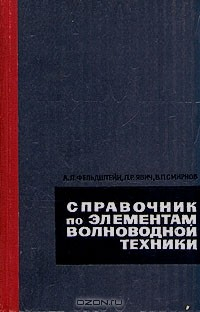 Книга Справочник по элементам волноводной техники на ReadRate.com книга Справочник по элементам волноводной техники