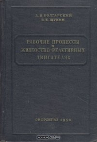 Книга Рабочие процессы в жидкостно-реактивных двигателях на ReadRate.com книга Рабочие процессы в жидкостно-реактивных двигателях
