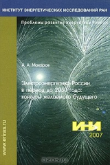 книга Электроэнергетика России в период до 2030 года. Контуры желаемого будущего