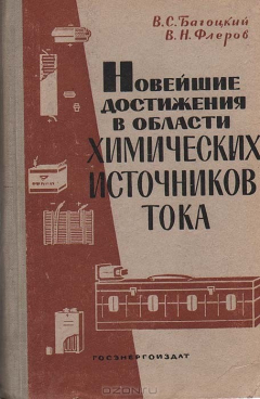 Книга Новейшие достижения в области химических источников тока на ReadRate.com книга Новейшие достижения в области химических источников тока
