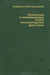 книга Логические и запоминающие схемы наносекундного диапазона