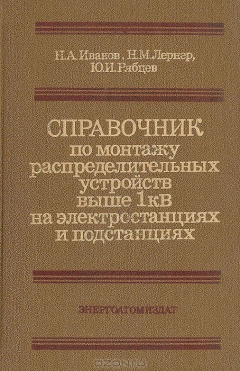 Книга Справочник по монтажу распределительных устройств выше 1кВ на электростанциях и подстанциях на ReadRate.com книга Справочник по монтажу распределительных устройств выше 1кВ на электростанциях и подстанциях