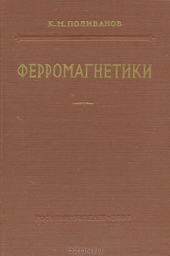Книга Ферромагнетики. Основы теории технического применения на ReadRate.com книга Ферромагнетики. Основы теории технического применения