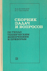книга Сборник задач и вопросов по теплотехническим измерениям и приборам