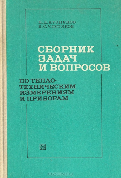 Книга Сборник задач и вопросов по теплотехническим измерениям и приборам на ReadRate.com книга Сборник задач и вопросов по теплотехническим измерениям и приборам