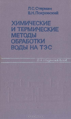 Книга Химические и термические методы обработки воды на ТЭС на ReadRate.com книга Химические и термические методы обработки воды на ТЭС