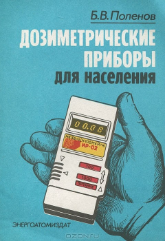 Книга Дозиметрические приборы для населения на ReadRate.com книга Дозиметрические приборы для населения