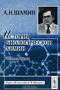 Книга История биологической химии. Истоки науки на ReadRate.com книга История биологической химии. Истоки науки