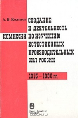 книга Создание и деятельность комиссии по изучению естественных производительных сил России