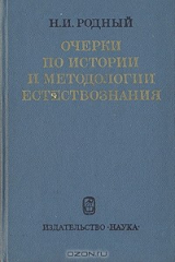 книга Очерки по истории и методологии естествознания