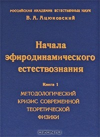 Книга Начала эфиродинамического естествознания. Книга 1. Методологический кризис современной теоретической физики на ReadRate.com книга Начала эфиродинамического естествознания. Книга 1. Методологический кризис современной теоретической физики
