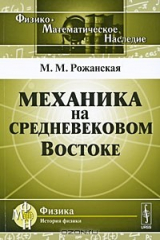 книга Механика на средневековом Востоке
