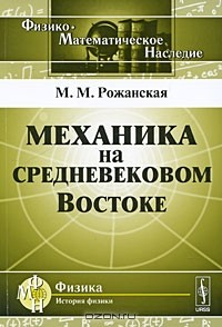 Книга Механика на средневековом Востоке на ReadRate.com книга Механика на средневековом Востоке