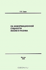 книга Об информационной сущности жизни и разума
