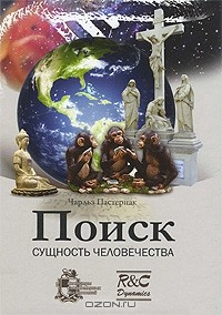 Книга Поиск. Сущность человечества на ReadRate.com книга Поиск. Сущность человечества