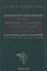 книга Концепции современного естествознания и техники: Учебное пособие для вузов