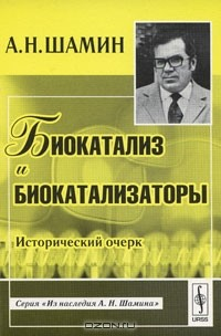 Книга Биокатализ и биокатализаторы. Исторический очерк на ReadRate.com книга Биокатализ и биокатализаторы. Исторический очерк