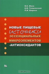 книга Новые пищевые источники эссенциальных микроэлементов-антиоксидантов
