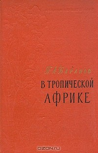 Книга В тропической Африке на ReadRate.com книга В тропической Африке