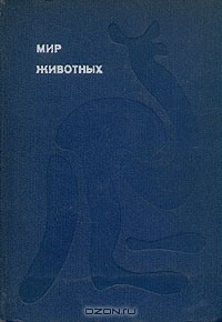 Книга Мир животных. Рассказы о животных на ReadRate.com книга Мир животных. Рассказы о животных