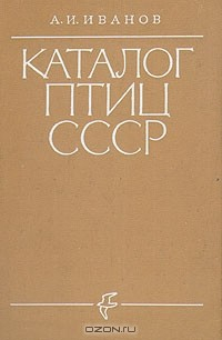 Книга Каталог птиц СССР на ReadRate.com книга Каталог птиц СССР