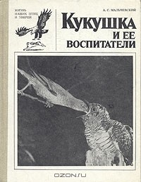 книга Кукушка и ее воспитатели