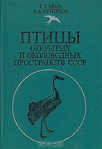 Книга Птицы открытых и околоводных пространств СССР на ReadRate.com книга Птицы открытых и околоводных пространств СССР