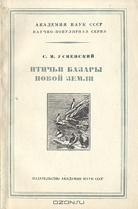 Книга Птичьи базары Новой Земли на ReadRate.com книга Птичьи базары Новой Земли