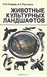 Книга Животные культурных ландшафтов на ReadRate.com книга Животные культурных ландшафтов