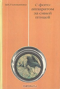 книга С фотоаппаратом за синей птицей