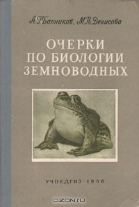 книга Очерки по биологии земноводных
