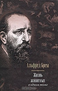 Книга Жизнь животных в одном томе на ReadRate.com книга Жизнь животных в одном томе