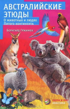 Книга Австралийские этюды. О животных и людях пятого континента на ReadRate.com книга Австралийские этюды. О животных и людях пятого континента