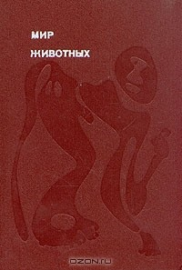 Книга Мир животных. Рассказы о зверях крылатых, ластоногих, трубкозубых, зайцеобразных, китообразных и человекоподобных... на ReadRate.com книга Мир животных. Рассказы о зверях крылатых, ластоногих, трубкозубых, зайцеобразных, китообразных и человекоподобных...