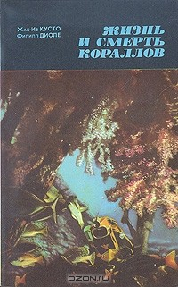 Книга Жизнь и смерть кораллов на ReadRate.com книга Жизнь и смерть кораллов