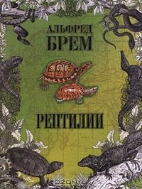 Книга Рептилии на ReadRate.com книга Рептилии
