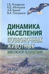 книга Динамика населения позвоночных животных Заволжской полупустыни