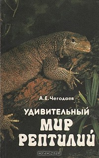 Книга Удивительный мир рептилий на ReadRate.com книга Удивительный мир рептилий