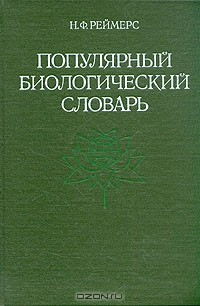 Книга Популярный биологический словарь на ReadRate.com книга Популярный биологический словарь