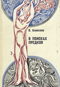 Книга В поисках предков на ReadRate.com книга В поисках предков