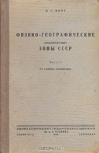 Книга Физико-географические (ландшафтные) зоны СССР на ReadRate.com книга Физико-географические (ландшафтные) зоны СССР