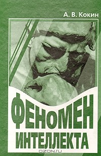 Книга Феномен интеллекта на ReadRate.com книга Феномен интеллекта