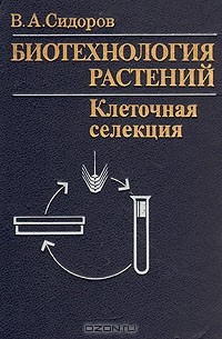 Книга Биотехнология растений: клеточная селекция на ReadRate.com книга Биотехнология растений: клеточная селекция