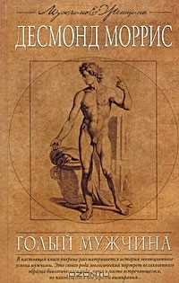 Книга Голый мужчина на ReadRate.com книга Голый мужчина