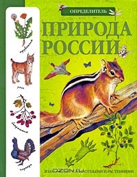 Книга Природа России. Определитель на ReadRate.com книга Природа России. Определитель