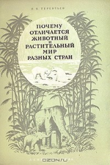 книга Почему отличается животный и растительный мир разных стран