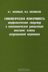 книга Гомологическая изменчивость морфологических структур и эпигенетическая дивергенция таксонов: основы популяционной мерономии