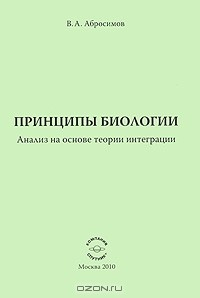 книга Принципы биологии. Анализ на основе теории интеграции